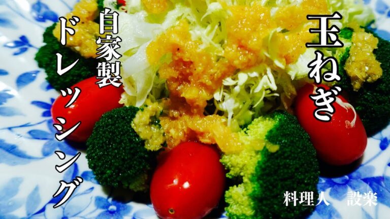 サラダが変わる！【玉ねぎドレッシング】の作り方　簡単で美味しい！万能オニオンソースにもなる！　カルパッチョ、チキンソテー、ローストビーフ、ステーキやハンバーグにも