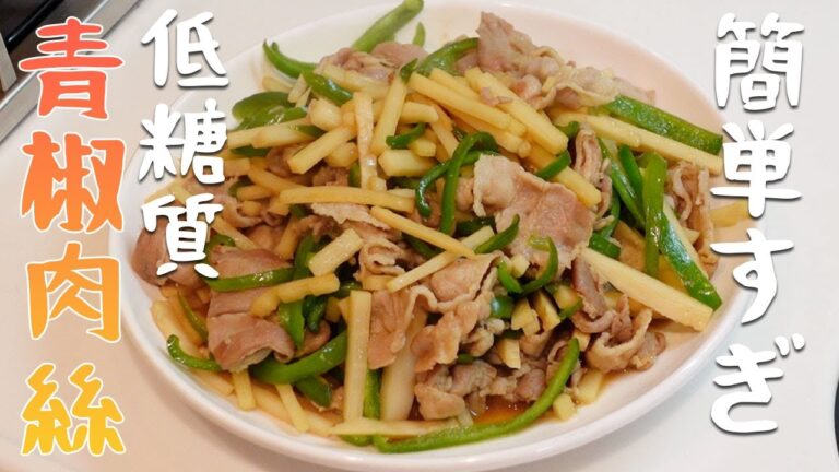【低糖質】ヘルシーで簡単な青椒肉絲作ってみたら最高に美味しかった！