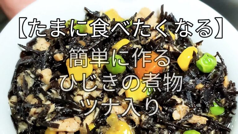【たまに食べたくなる】簡単に作るひじきの煮物ツナ入り