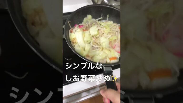 野菜炒めはシンプルに塩で！#野菜炒め#しお野菜炒め#塩胡椒