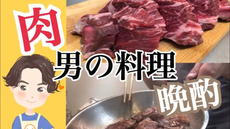 男の肉料理！【おうち居酒屋】晩酌メニュー3品 最強の酒のつまみ　焼肉/お好み焼き/牡蠣と水菜のバター醤油炒め　宅飲みグルメ