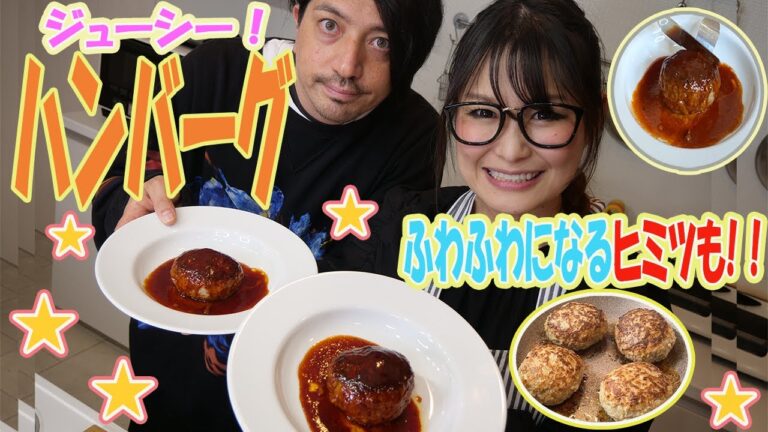 【ギャル曽根家】子供に人気のハンバーグ！簡単にふわふわ！？