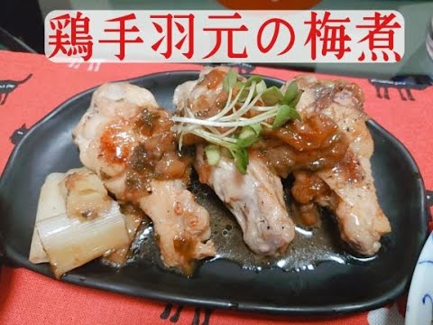 簡単！鶏肉レシピ「鶏手羽元の梅煮」