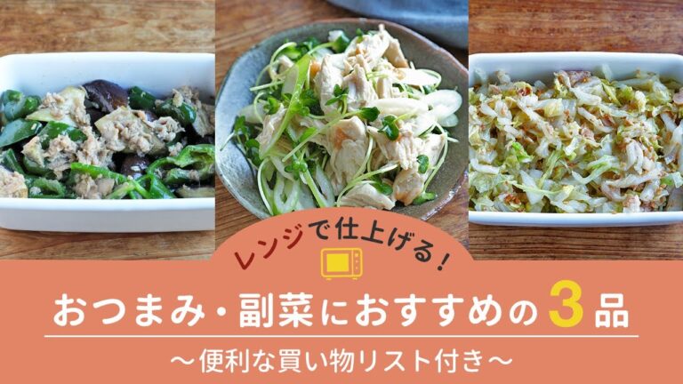 白菜ツナだし和え/鶏ささみ梅肉和え/ツナなすピーマンの3品！全部レンジだけで作れる便利レシピ【便利な買い物リスト付き】