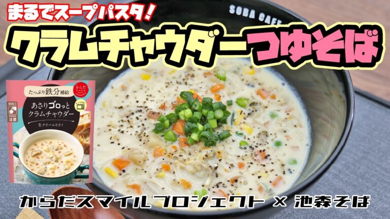 まるでスープパスタ！「クラムチャウダーつゆそば」