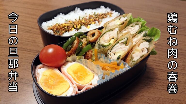 【お弁当作り】鶏むね肉の春巻【今日の旦那弁当】bento