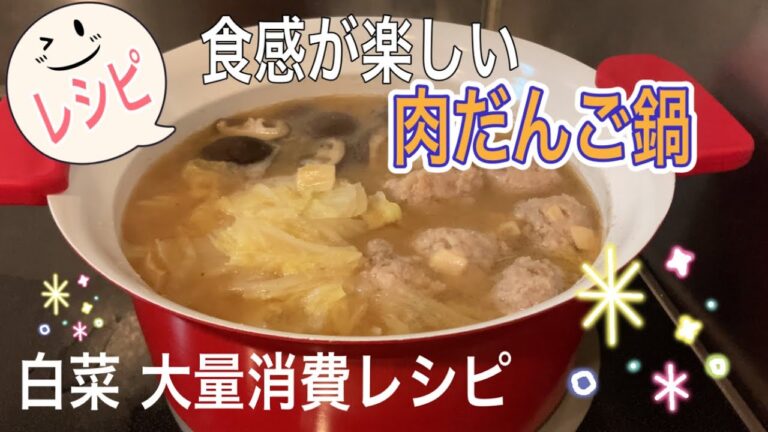 レシピ【食感が楽しい肉団子鍋】白菜大量消費レシピで材料はシンプル。お肉だけ一手間をかければ、とびっきり美味しい鍋に仕上がります。