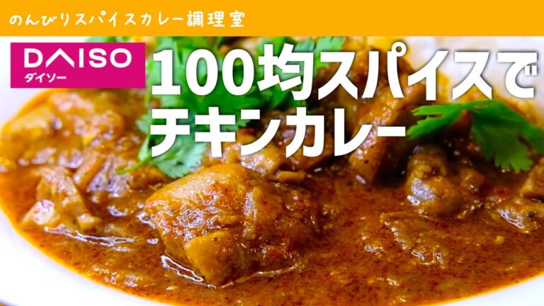 衝撃…旨すぎ注意レベルに達してしまった｜ダイソーの100均スパイス4種類でつくる本格チキンカレー｜スパイスカレーの作り方（レシピ）