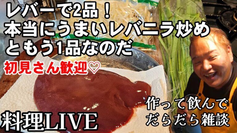 ❶レバーで2品作るよ♡レバニラ炒めともう1品。料理LIVE。作って飲んでだらだら雑談