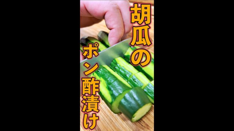 キュウリのポン酢漬け　#Shorts　#キュウリ　#ポン酢　#ラー油　#簡単　#料理　#レシピ