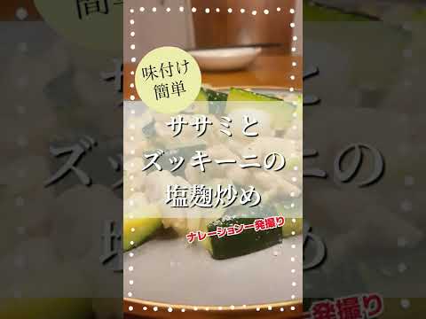 調味料１種類で完成！ササミとズッキーニの◯○炒めが簡単なのに美味しすぎるのでご紹介します