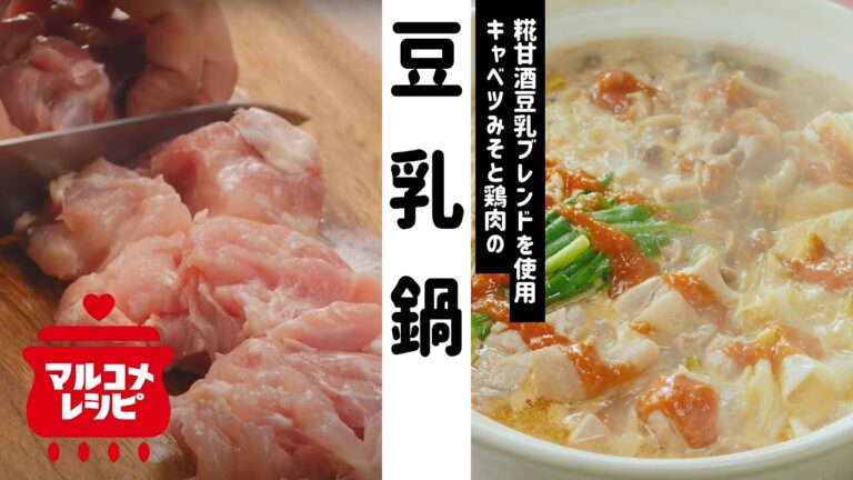 【寒い季節に】キャベツみそと鶏肉の糀甘酒豆乳鍋の作り方│マルコメ
