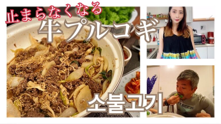 パイナップルが決め手!　牛プルコギの作り方【韓国美女が教える簡単本格レシピ】/ 소불고기