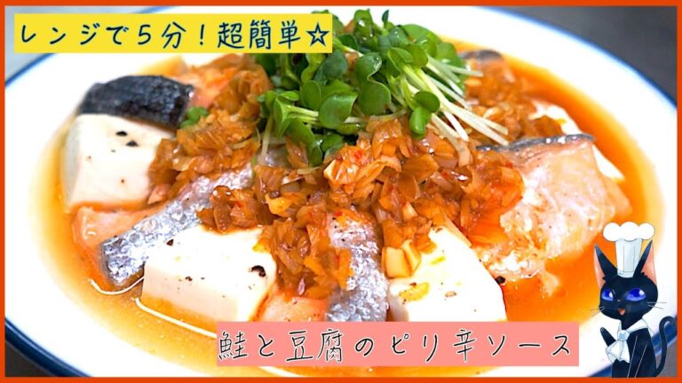 【時短レシピ】レンチン４分！「鮭と豆腐のピリ辛ソース」【低糖質】diabetes low carbohydrate salmon recipe