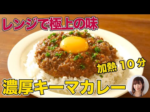 10分で激うま！レンジで極上のキーマカレー【ほぼ無水で濃厚】