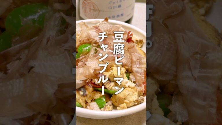 豆腐とピーマンのチャンプルー【簡単おつまみ】