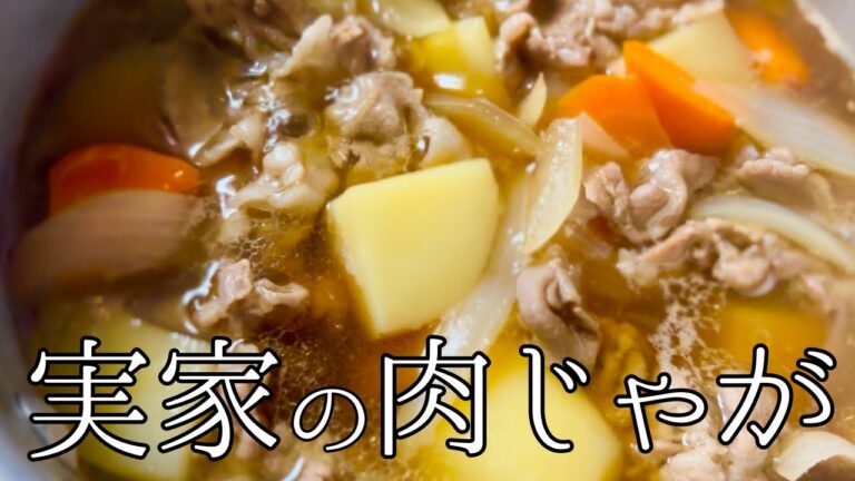 【おふくろの味】懐かしくて美味しいホクホク肉じゃがの作り方 #レシピ #和食