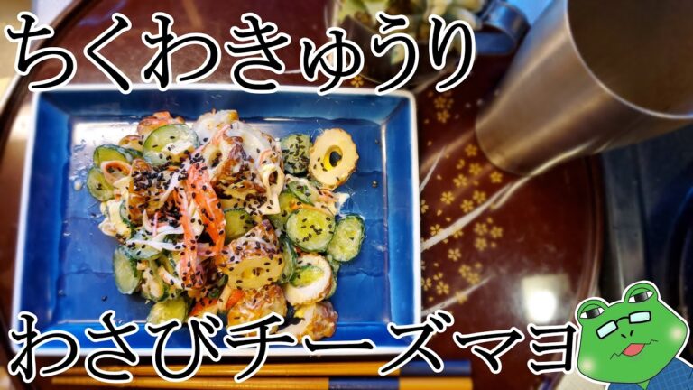【ちくわきゅうりサラダ】～わさびチーズマヨで絡めて～かにかまも途中参加♪
