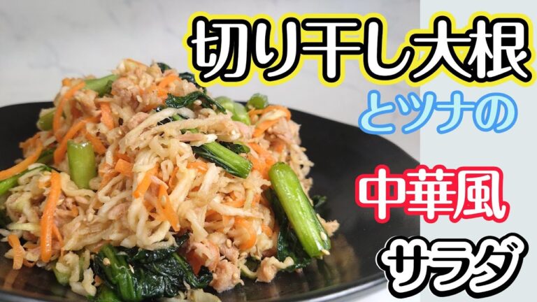 栄養たっぷり！シャキシャキ食感　切り干し大根とツナの中華風サラダ＃切り干し大根＃ツナ
