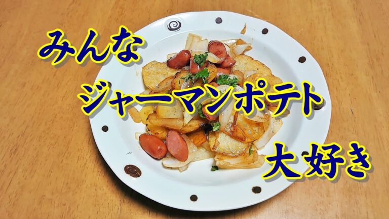 簡単料理 素朴なジャーマンポテト♪ #Shorts