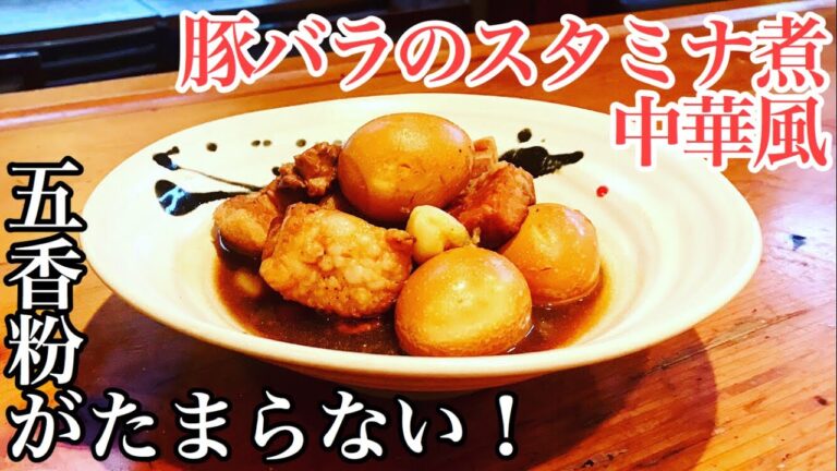 夏を乗り切れ！！【五香粉香る】手間なし簡単！【豚バラのスタミナ煮 中華風】