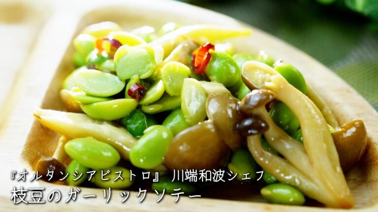 枝豆のガーリックソテー【オルタンシアビストロ/川端和波シェフ】