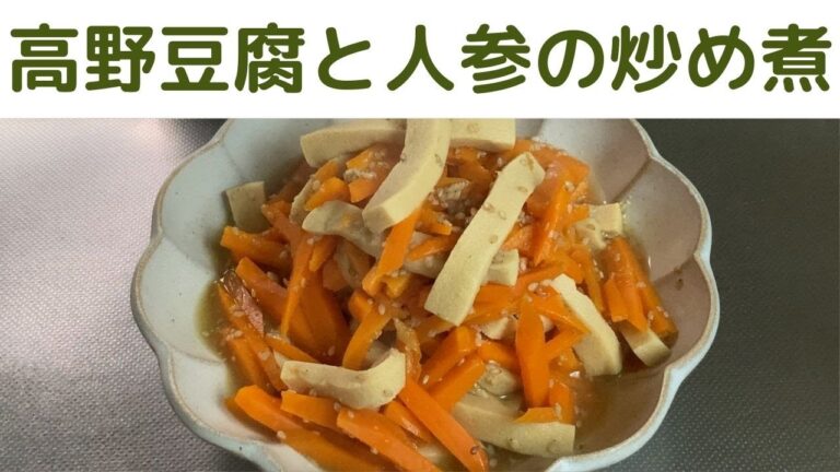 高野豆腐と人参の炒め煮/だし汁をたっぷり吸った高野豆腐が美味しい/高野豆腐と人参の家庭料理/