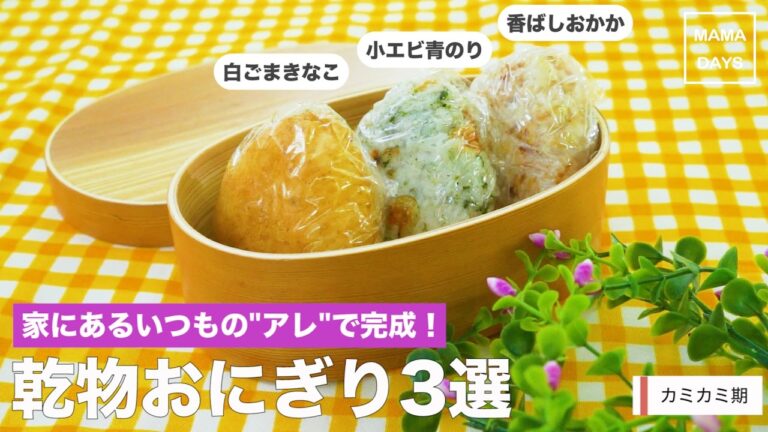 家にあるいつものアレで完成! 乾物おにぎり3選｜ママ 赤ちゃん 初めてでも 簡単 レシピ 作り方