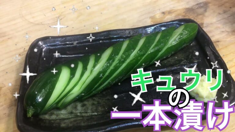 ぶっ飛びそうなほど美味いきゅうりの一本漬け‼︎