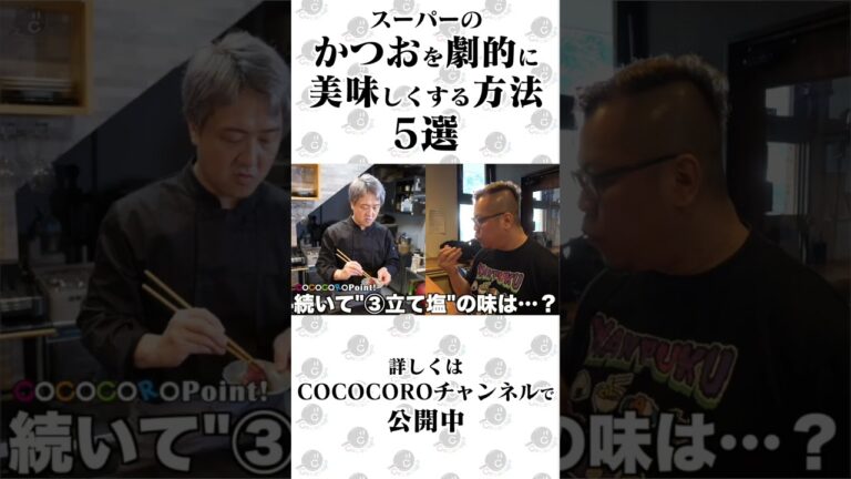 スーパーのカツオを劇的に美味しくする方法５選 #料理 #かつお #shorts