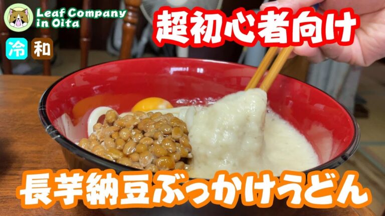 ますけ食堂【長芋納豆ぶっかけうどん】超簡単料理　調理時間約20分