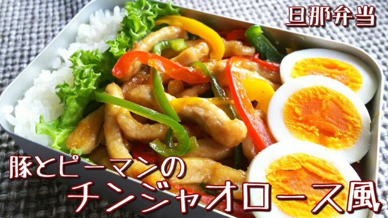 【料理動画】簡単弁当☆豚とピーマンのチンジャオロース風【お弁当作り】obento＃44