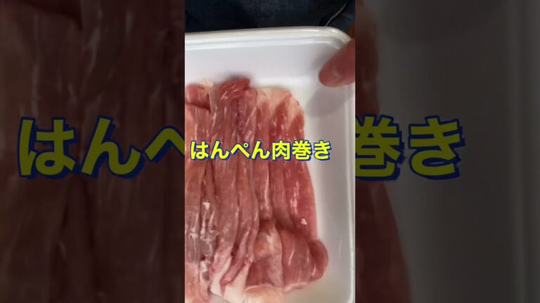 つまみにもご飯にもたまらん😋めっちゃ簡単！‼️【はんぺん肉巻き】#Shorts #ひめりんご