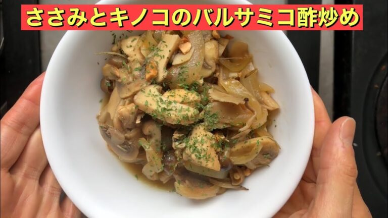 【ホットクック】 ささみとキノコのバルサミコ酢炒め
