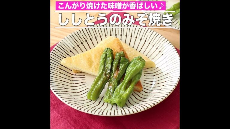 ししとうのみそ焼き