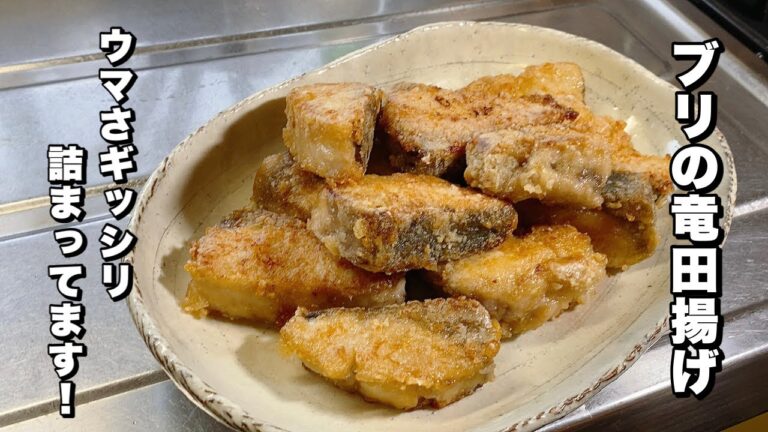 【ブリの竜田揚げ】美味さ凝縮されてます！【魚の唐揚カラッと！】