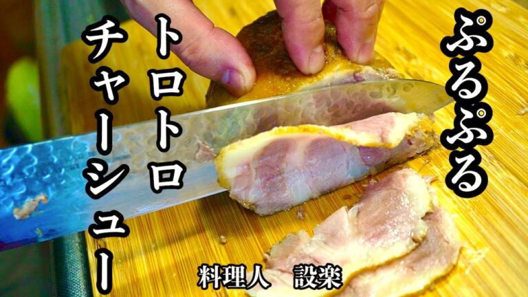 ほんのりピンク色の本格【チャーシュー 】の作り方　プルプルでトロトロのチャーシューをたった１５分で極上に生まれ変わる簡単な裏技も紹介！