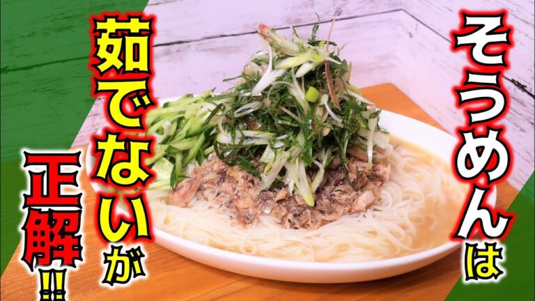【1分まとめ】そうめんはもう茹でないでください！　茹でずに作るサバ缶ぶっかけそうめん【ライブ配信ダイジェスト】