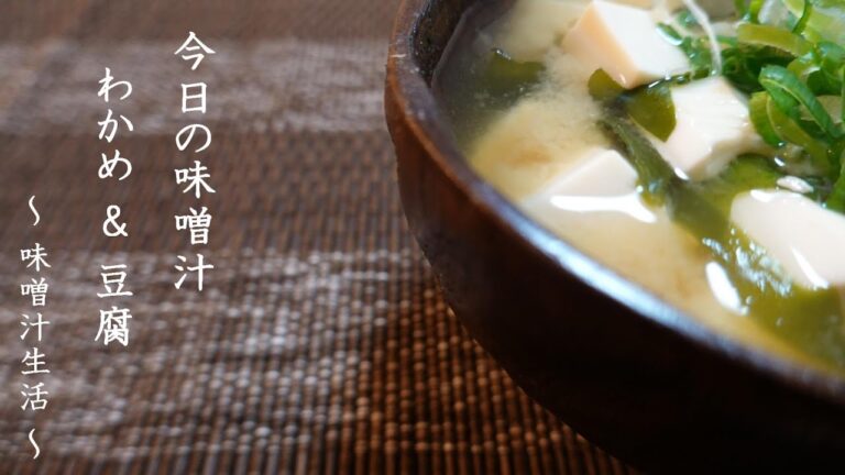 わかめと豆腐の味噌汁 Miso Soup ～ 味噌汁生活 ～ 【 ぼっちシェフ 】