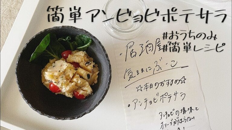 【ゆるゆる語彙力VLOG】簡単アンチョビポテサラ🥔🥗 | 簡単レシピ | おうち飲み🏠