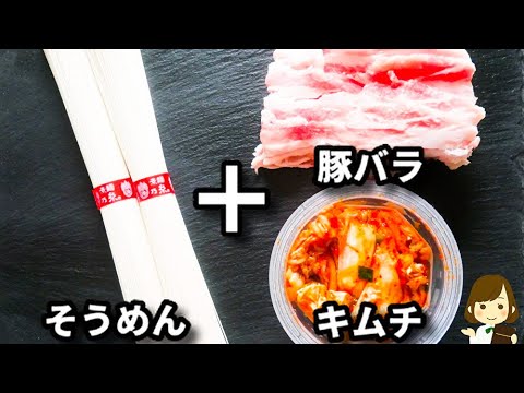 簡単でラクチンなのにめっちゃ美味しい！この夏何度も作ったそうめんレシピ！『豚キムチそうめん』の作り方Pork Kimchi Somen