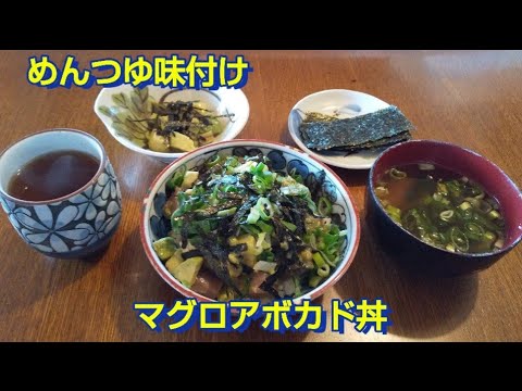 めんつゆ味付、マグロアボカド丼
