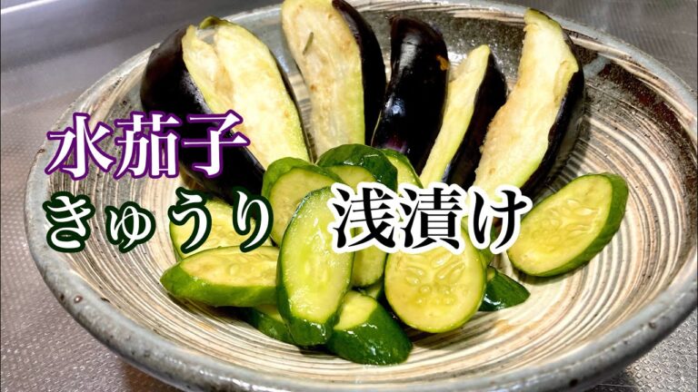 超簡単！水茄子ときゅうりの浅漬け