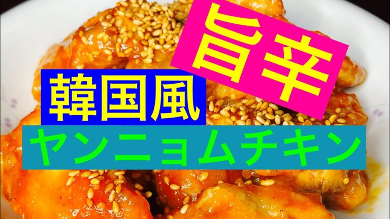 【旨辛】甘辛さでご飯が進む！韓国風ヤンニョムチキンの作り方を紹介します！
