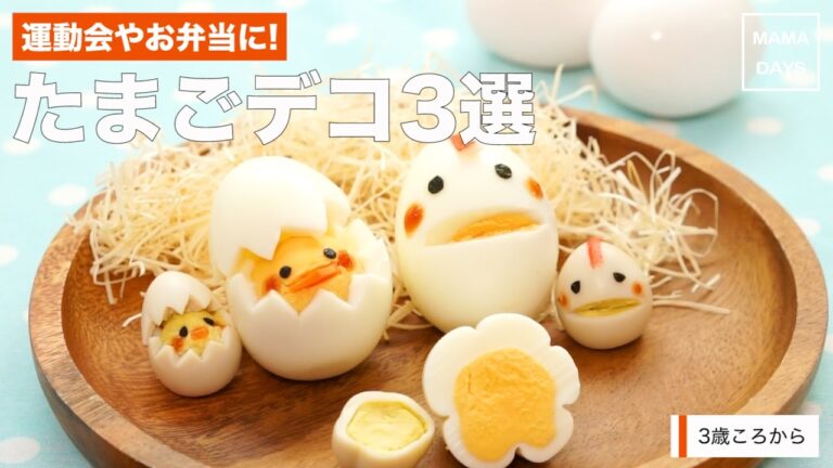 [幼児食3才から]運動会やお弁当に!たまごデコ3選｜ママ 赤ちゃん 初めてでも 簡単 レシピ 作り方
