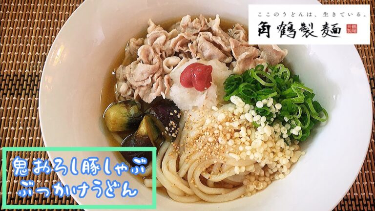 【鬼おろし豚しゃぶぶっかけ】丸亀製麺雑オマージュ partⅡ