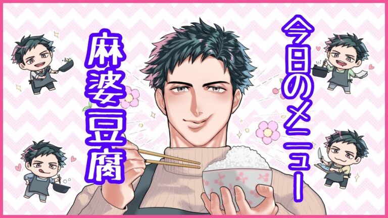 【お料理配信】今日はなんか辛みのあるガッツリ飯がええなぁ。せや！！麻婆豆腐で優勝や！！【VTuber】