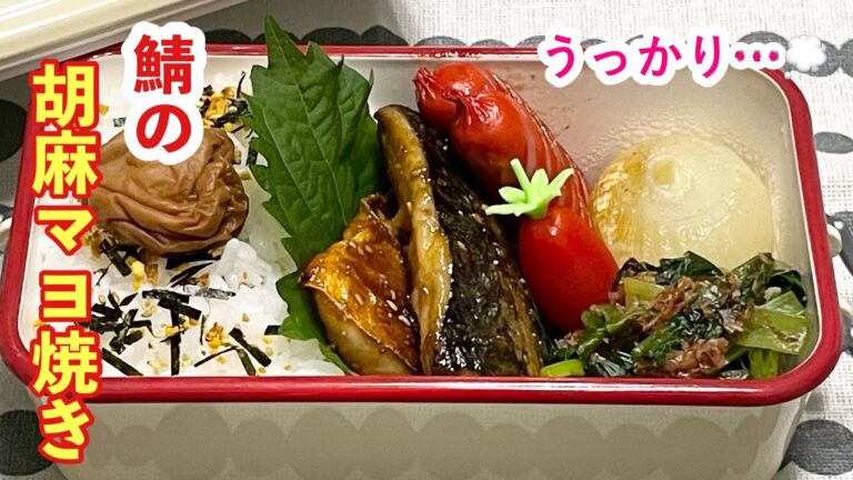 【お弁当】やらかした( •́＿•̩̥̀ )卵なかった。鯖の胡麻マヨ焼き