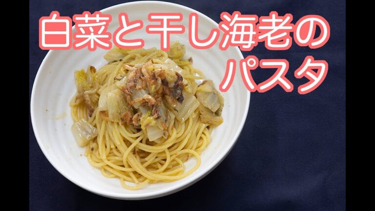 【パスタ】白菜と干しエビのパスタ