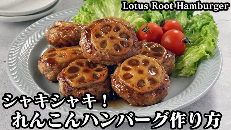 れんこんハンバーグの作り方☆お弁当のおかずレシピ♪作り置きOK！れんこんでフワフワもっちり食感ハンバーグに☆-How to make Lotus Root Hamburger-【料理研究家ゆかり】